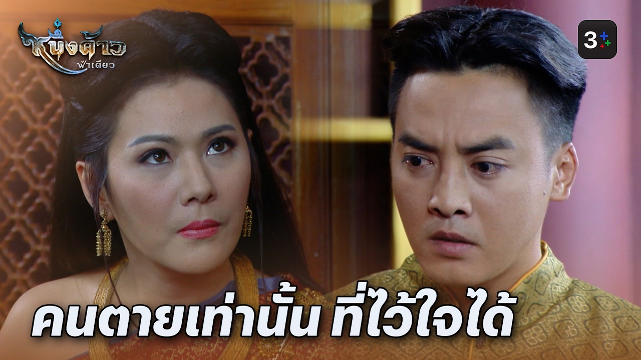 FIN | ไว้ใจขนาดนี้ จะตอบแทนอย่างไรเล่า | หนึ่งด้าวฟ้าเดียว EP.20 | 3Plus