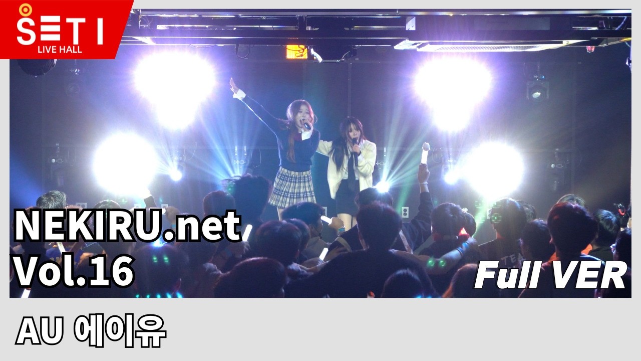 20260228「NEKIRU.net Vol.16」AU 에이유_SETi LIVE HALL