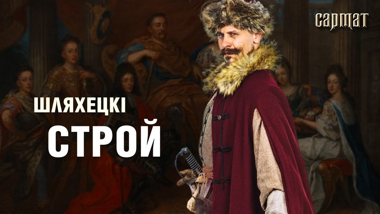 Как ОДЕВАЛАСЬ шляхта? Шляхетский дресс-код и сарматский стиль