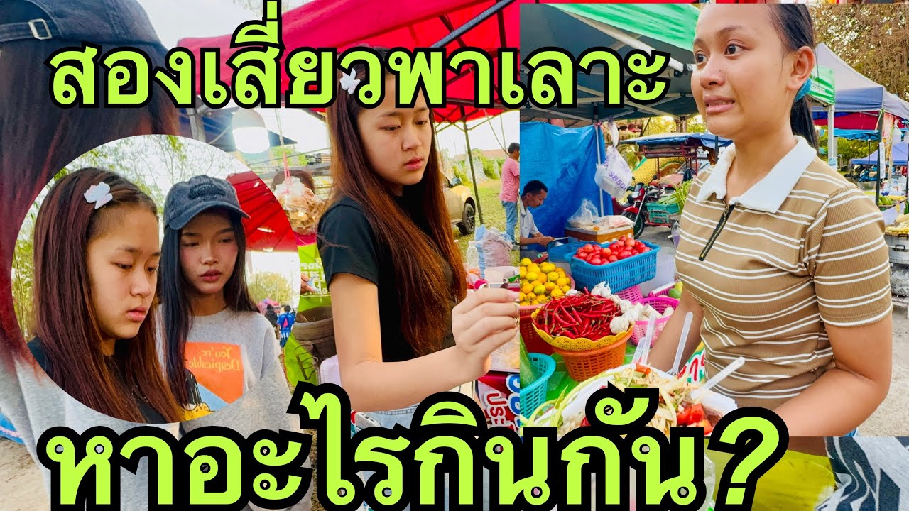 สองเสึ่ยว💥พาเลาะ❓หาอะไรกิน❗️ #วันใหม่อนันตญา 