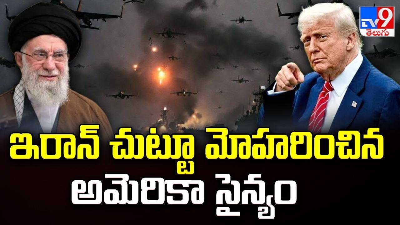 US Massive Fleet Surrounds Iran: ఇరాన్ చుట్టూ మోహరించిన అమెరికా సైన్యం - TV9