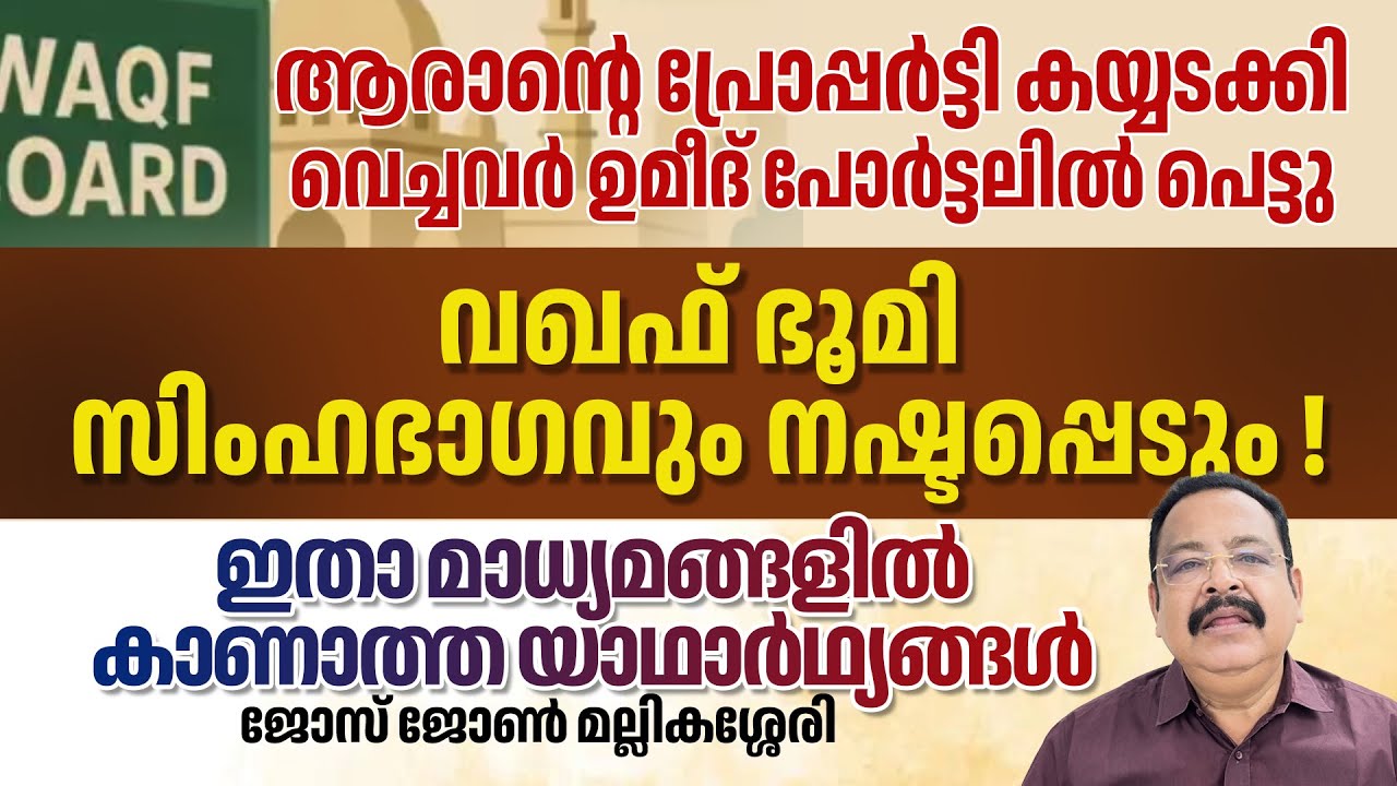 വഖഫ് ഭൂമി സിംഹഭാഗവും നഷ്ടപ്പെടും! ഇതാ മാധ്യമങ്ങളില്‍ കാണാത്ത യാഥാര്‍ഥ്യങ്ങള്‍ JOSE JOHN MALLIKASSERY