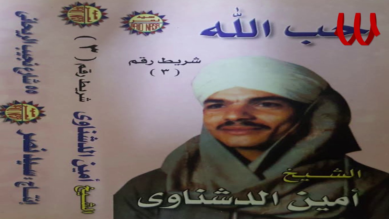 Ameen ElDeshnawy -  7ob Allah 3 / امين الدشناوي - حب الله 3