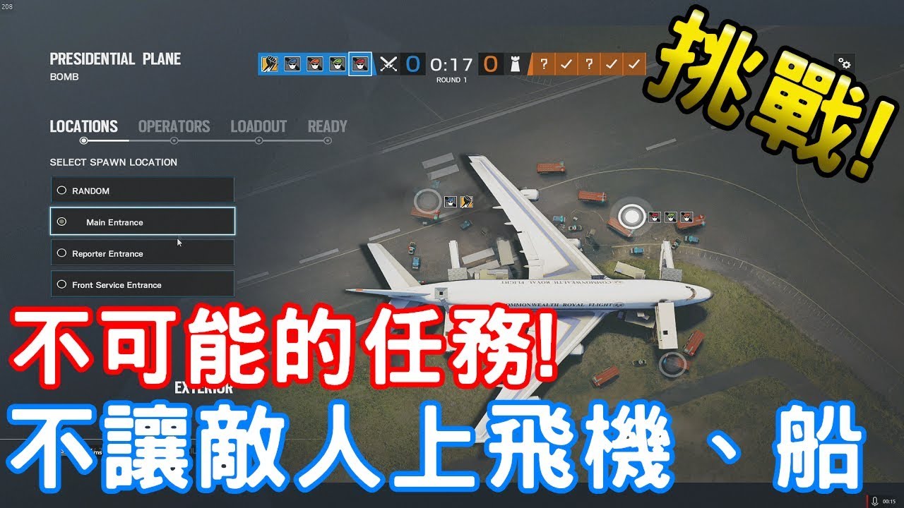 不可能的任務! 挑戰不讓敵人碰到專機 or 船  -【虹彩六號】