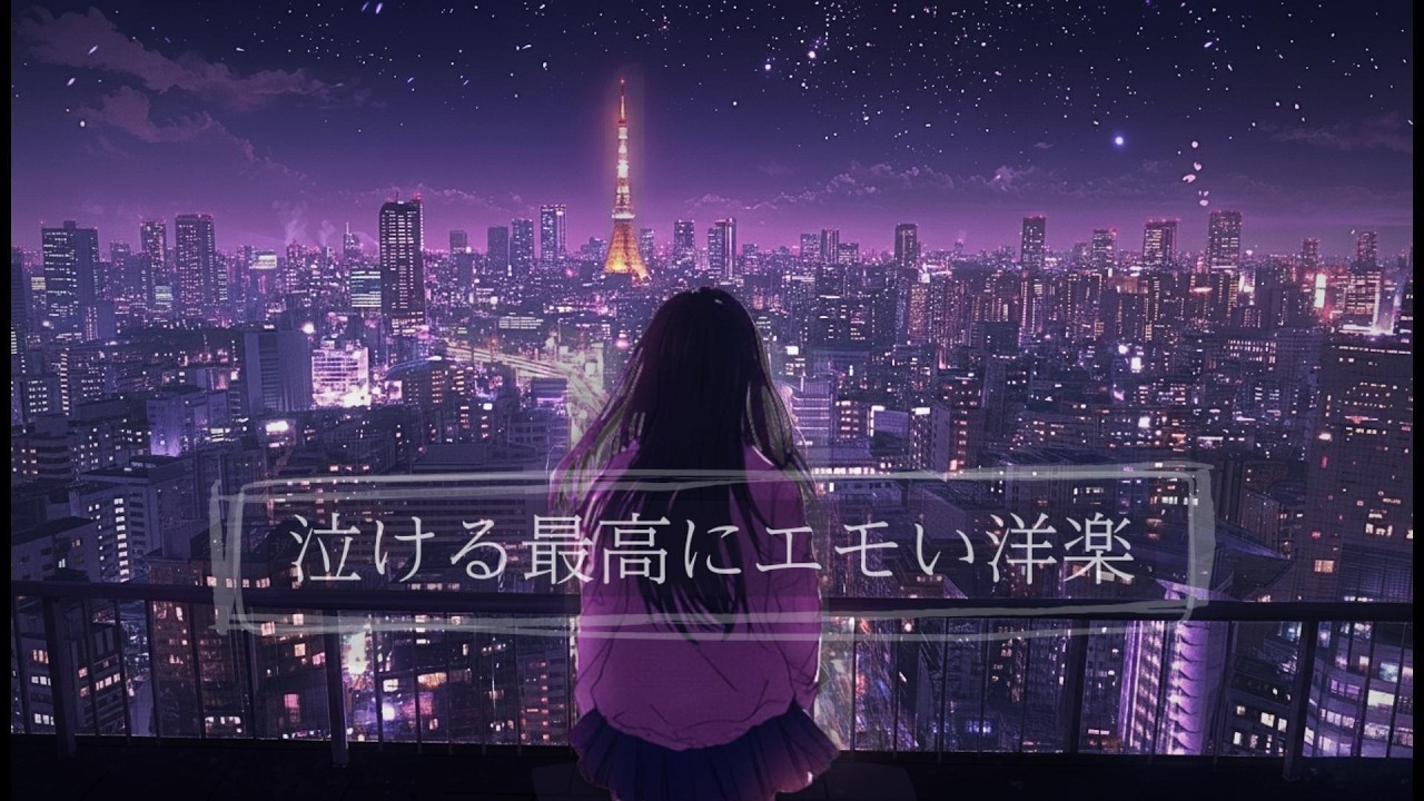 胸が苦しくなるほど聴きたくなるエモい洋楽/恋が切ない夜に聴く音楽/リラックスした時間に聴くエモい洋楽/BGM/作業用/ドライブ/勉強/カフェ