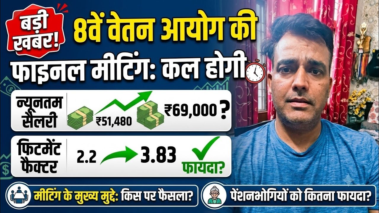 8th Pay Commission: कल होगी फाइनल मीटिंग! न्यूनतम सैलरी ₹69,000 और पेंशन में भारी बढ़ोतरी!