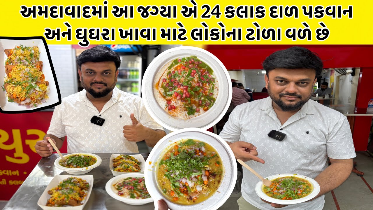 અમદાવાદમાં આ જગ્યા એ 24 કલાક દાળ પકવાન અને ઘુઘરા ખાવા માટે લોકોના ટોળા વળે છે