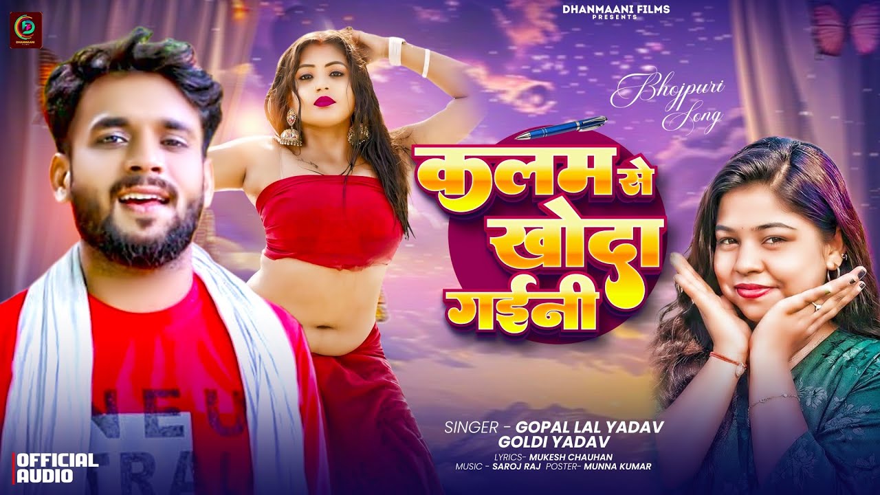 #Audio - कलम से खोदा गईनी | #Goldi_Yadav #Gopal Lal Yadav | Kalam Se Khoda Gaini | Bhojpuri Song