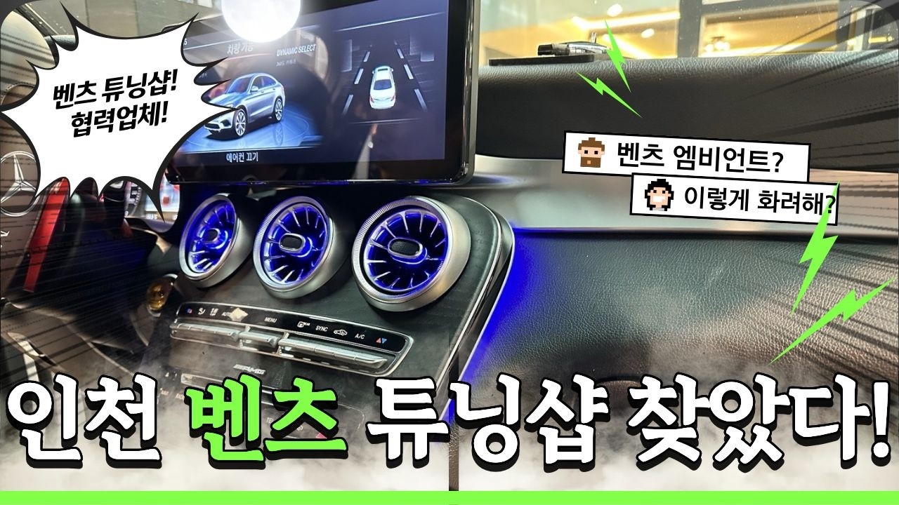 [임팩트카] 인천 벤츠 엠비언트 전문점 찾았다! 벤츠 glc 송풍구, 부메스터, 미드 우퍼 엠비언트 등 다양한 파츠 업그레이드!