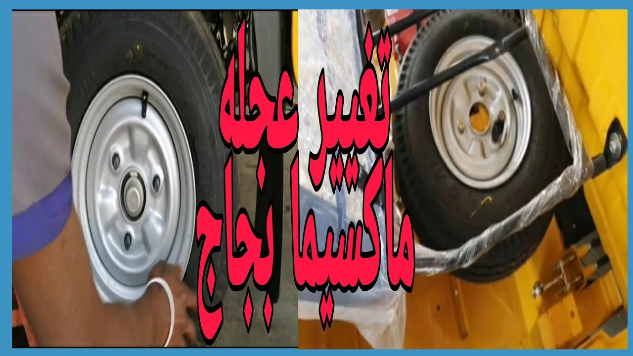 طريقه تغيير العجله الخلفية   👌🏼توك توك  بجاج مكسيما  عجله توك توك