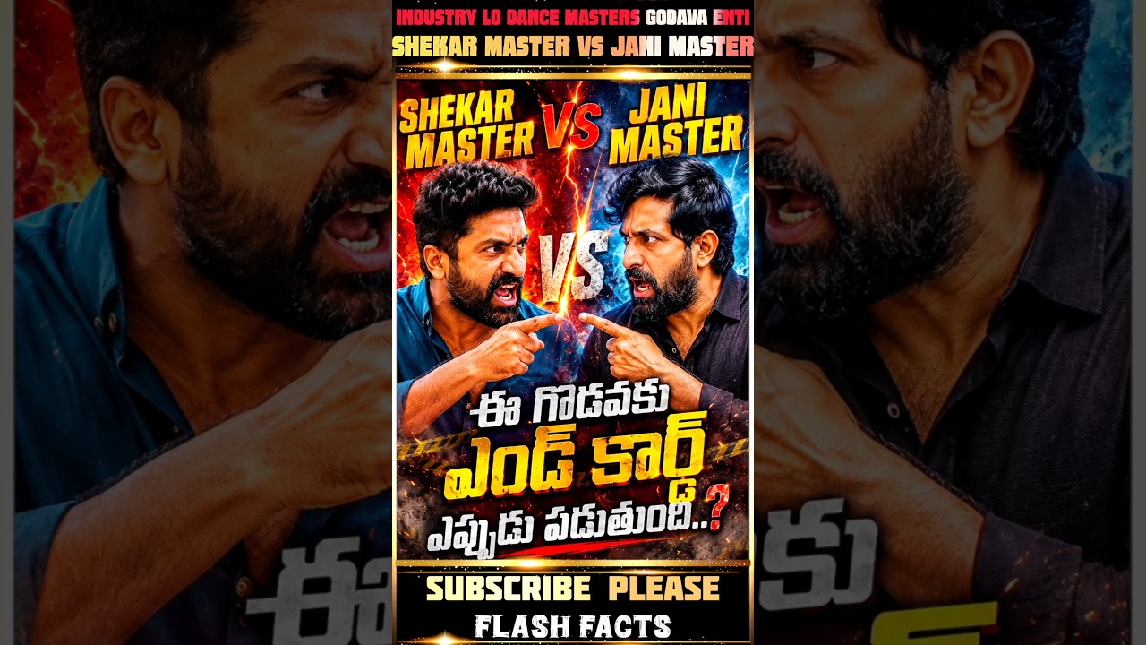 శేఖర్ మాస్టర్ vs జానీ మాస్టర్ ఫైట్🤬🔥 #shorts #trending #dance #sekhar #shekarmaster #janimaster #new