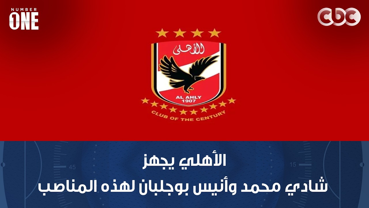 نمبر وان | محمد شبانة: النادي الأهلي يجهز شادي محمد وأنيس بوجلبان لهذه المناصب