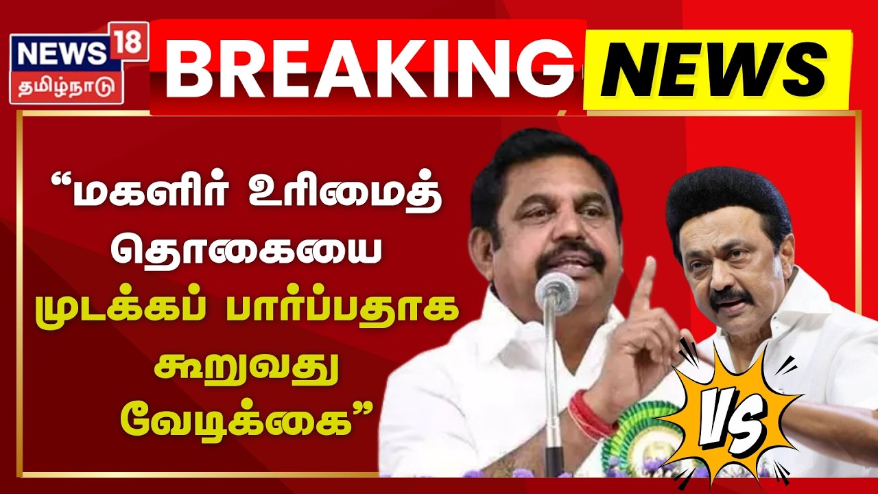 Breaking News | DMK vs ADMK | 