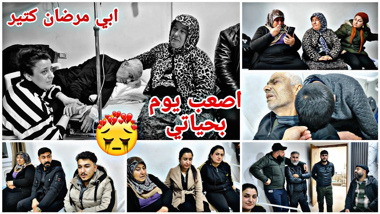 اصعب يوم بحياتي😭 ابي كتير مرضان بدي دعواتكن😭كل عيله اجو على مشفه