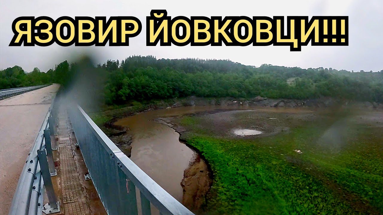 КАКВО СЕ СЛУЧВА с ЯЗОВИР ЙОВКОВЦИ! ЗАТЪНАХ В ДЕРЕ !