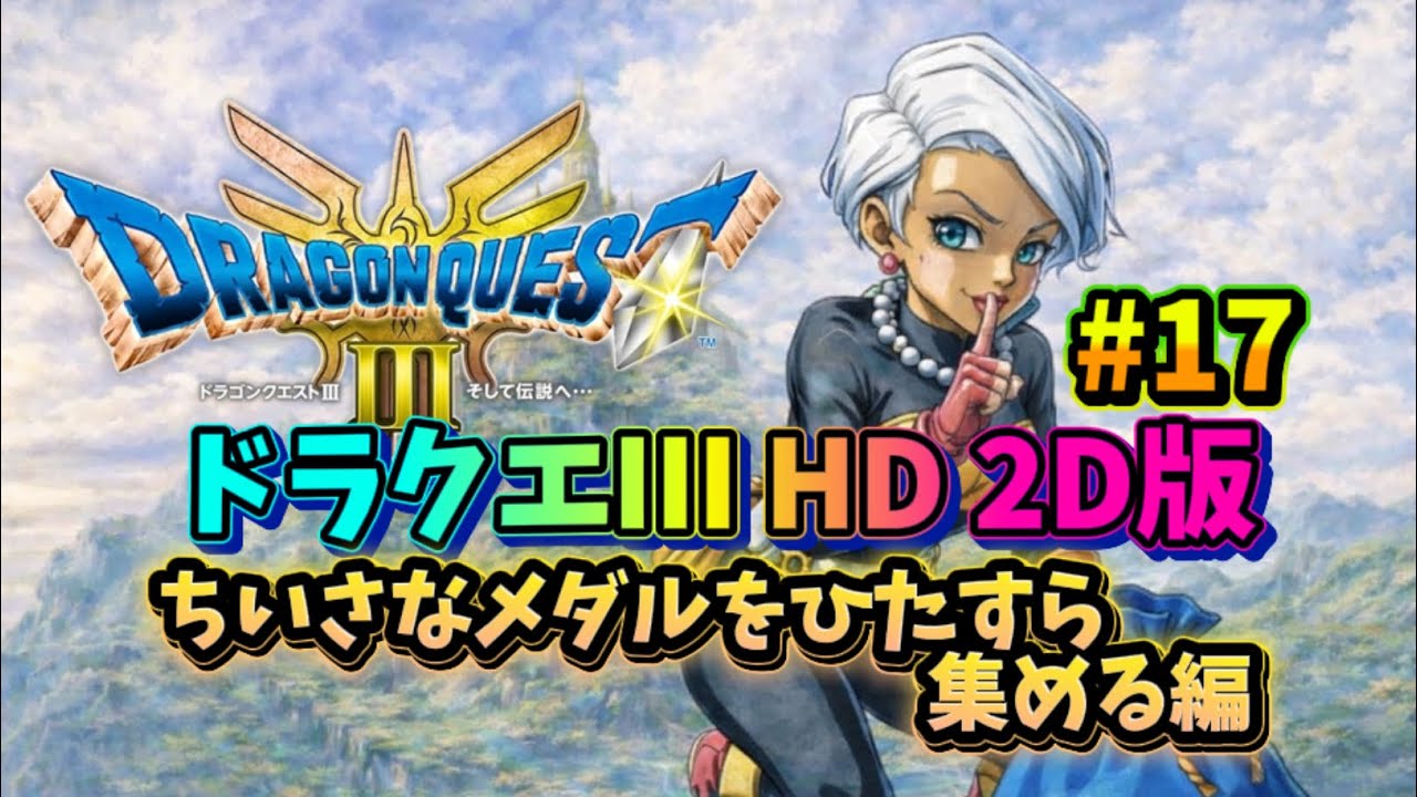 【ドラクエ３ HD 2D】今さらですがナマ配信やっていきます!! #17