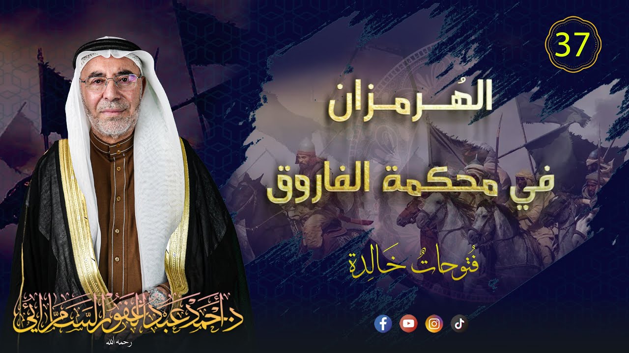 الهرمزان في محكمة الفاروق/ فتوحات خالدة (37)