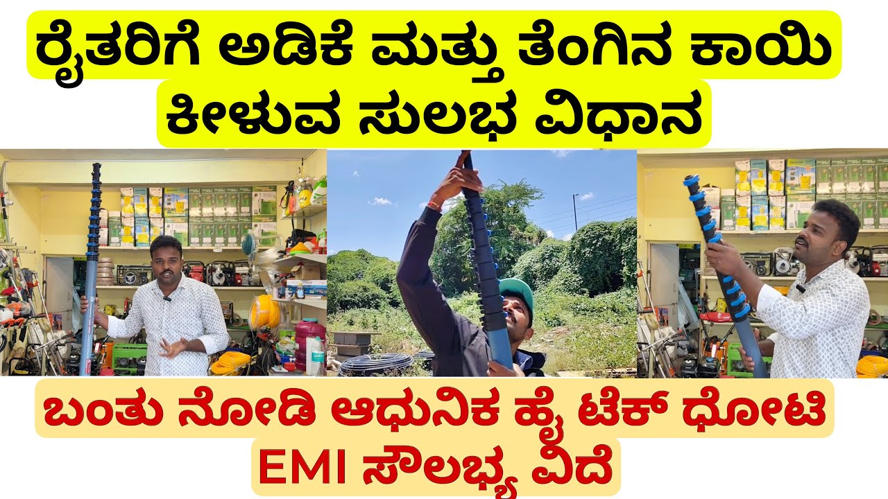 ರೈತರಿಗೆ ಅಡಿಕೆ ಮತ್ತು ತೆಂಗಿನ ಕಾಯಿ ಕೀಳುವ ಸುಲಭ ವಿಧಾನ ಆಧುನಿಕ ಹೈ ಟೆಕ್ ಧೋಟಿ EMI ಸೌಲಭ್ಯ ವಿದೆ | Hi Tech Dhoti