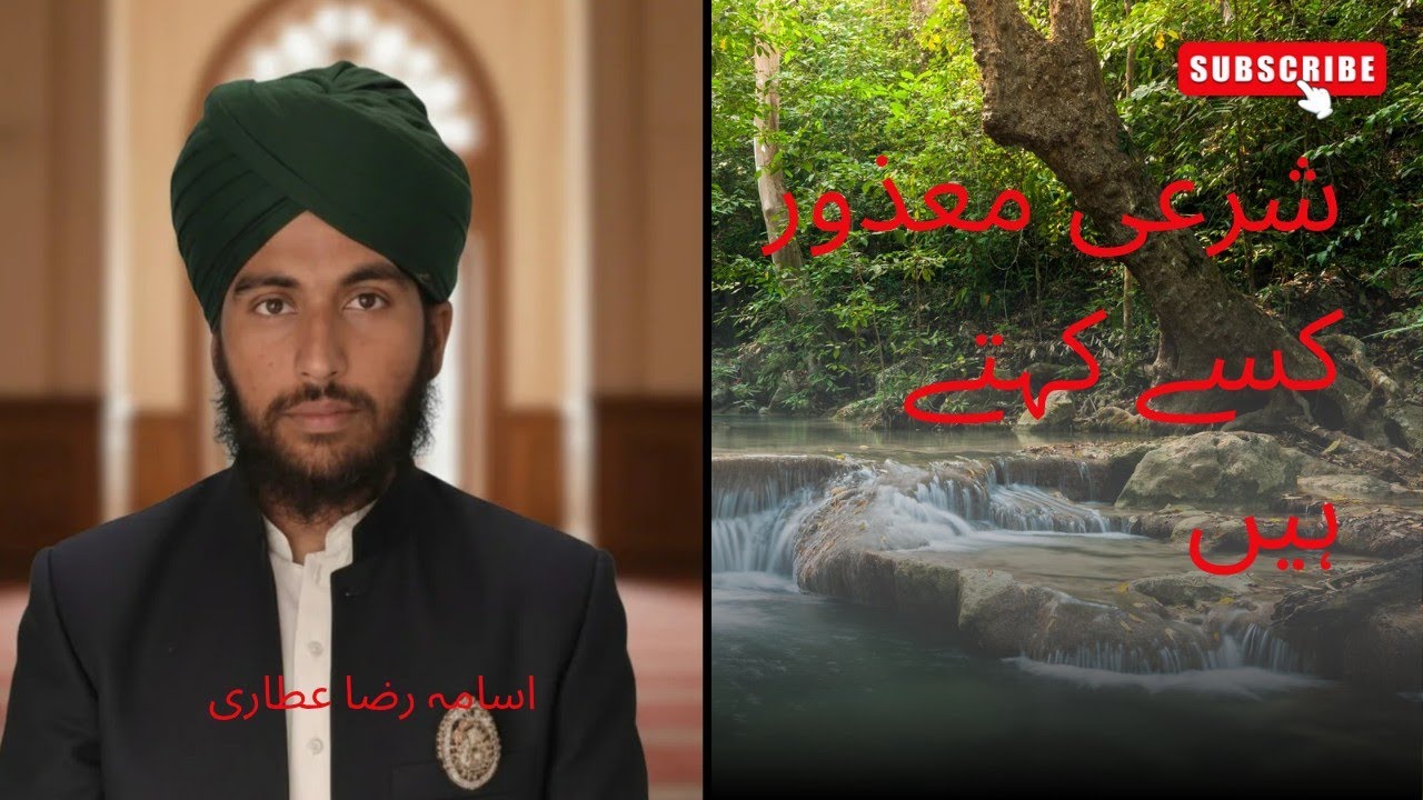 شرعی معذور کون ہوتا ہے۔  اور اگر کوئی شرعی معذور ہو جائے۔ تو اس کا حکم 