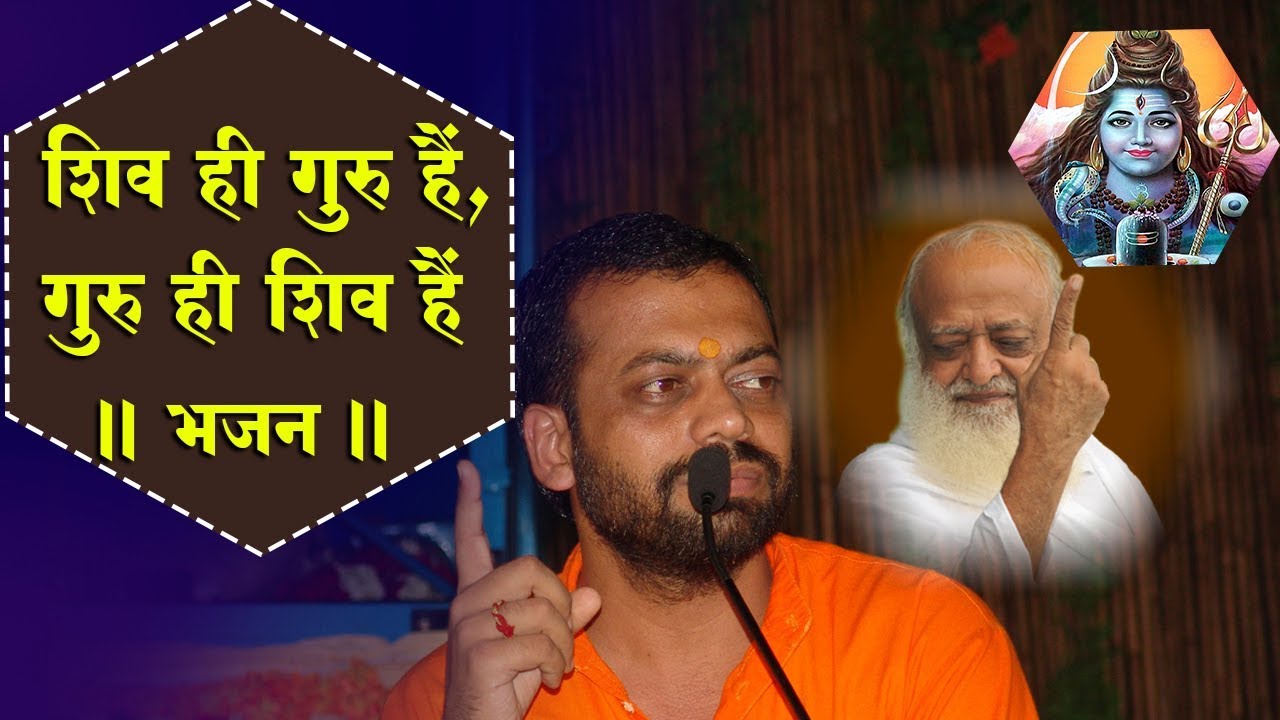शिव ही गुरु है, गुरु ही शिव है | MahaShivRatri Bhajan 2021 | Bhajan Song | Sant Sureshnandaji Bhajan