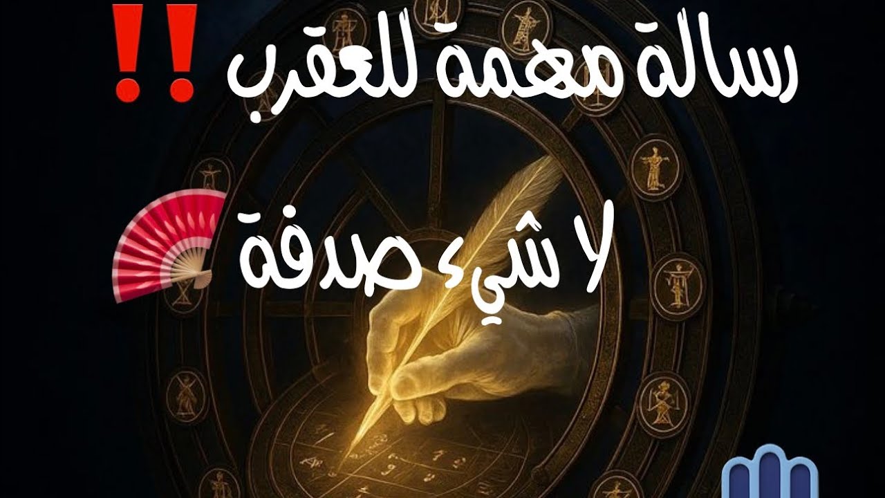 رسالة مهمة للعقرب ‼️لا شيء صدفة 🪭