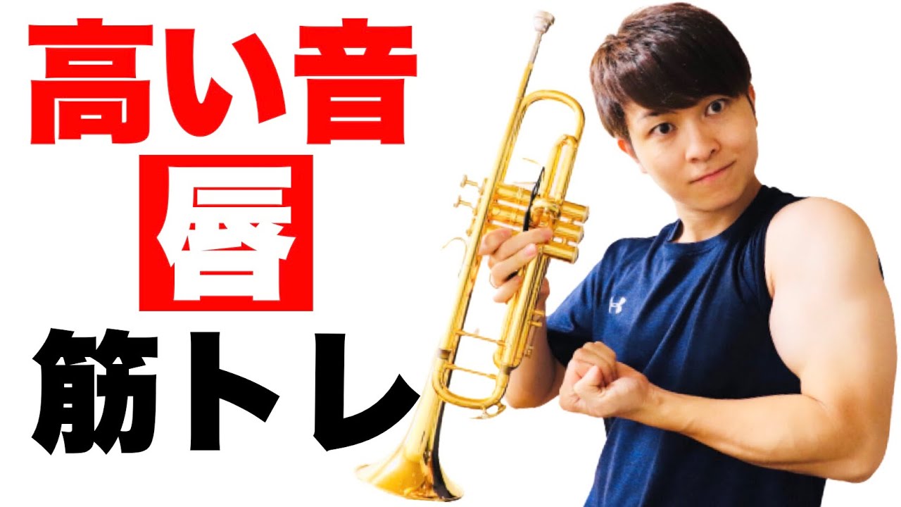 【トランペット】高い音を出すための唇のトレーニングを解説