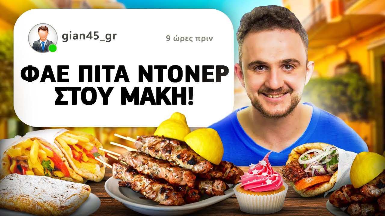 Δοκιμάζω από μαγαζιά που μου ΓΡΑΨΑΤΕ ΕΣΕΙΣ..part3