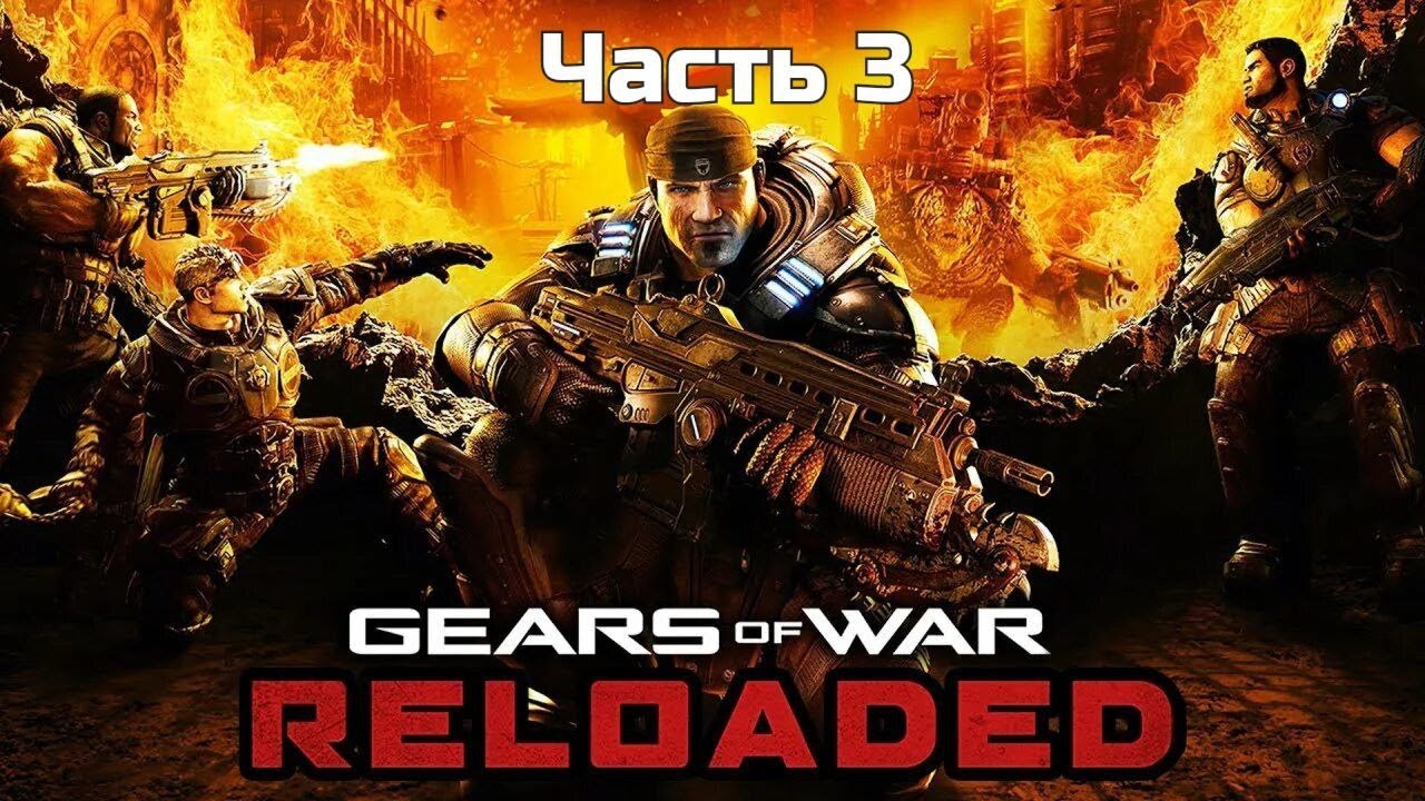 Gears Of War Reloaded | Прохождение | Часть 3