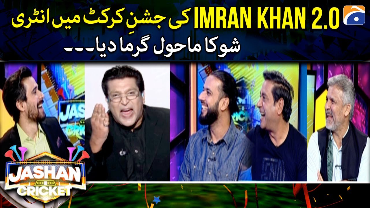 IMRAN KHAN 2.0 ki Jashan e Cricket mein entry - Geo News