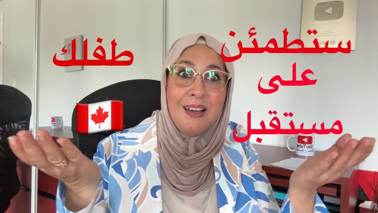 👈لا للرسوب!!! امتيازات لن تصدقها!!! الدراسة في كندا من الابتدائي إلى الجامعة🇨🇦 @jihanecanada5125 