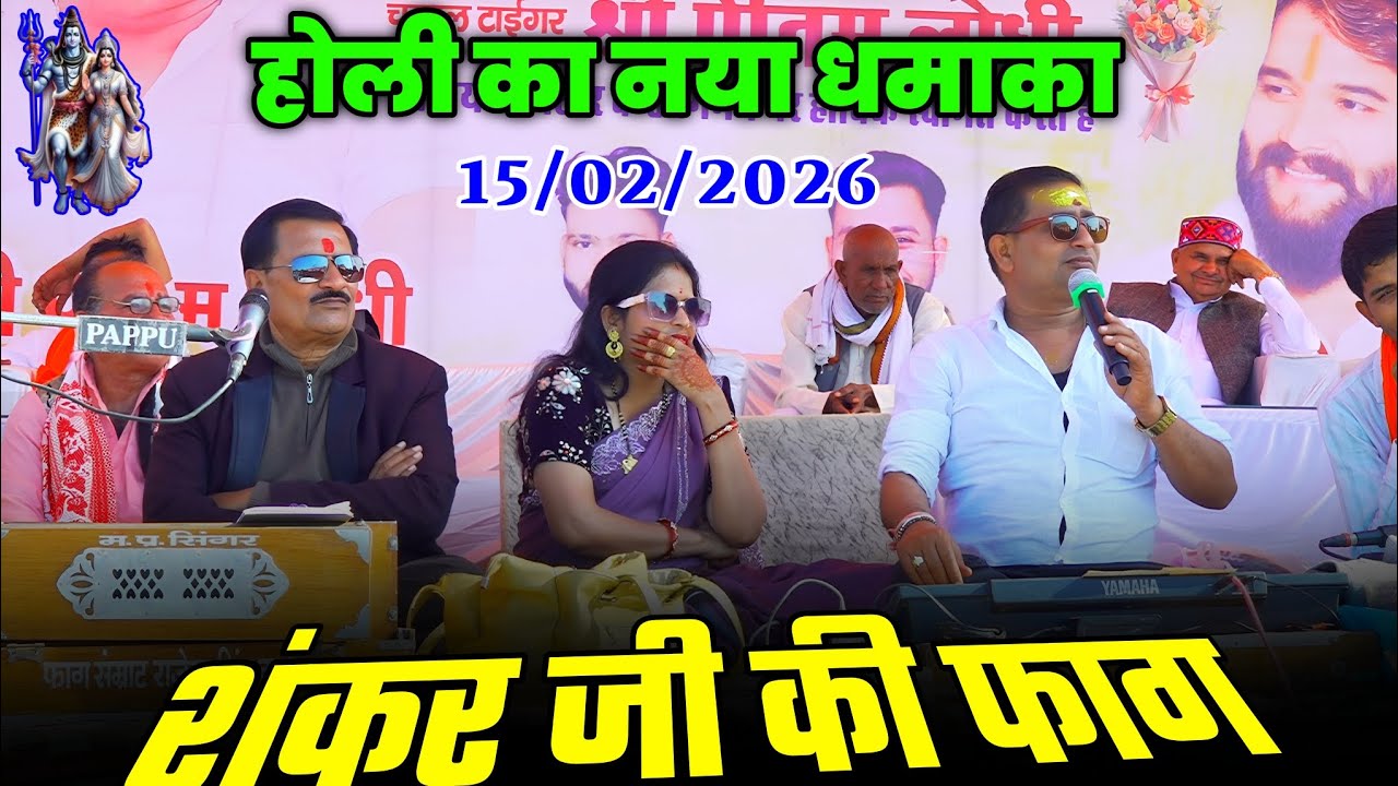 #शंकर_जी_की_फाग,,🥰 होली का नया धमाका 💞 फाग सम्राट राजेंद्र सिंह गुर्जर अनिता दांगी बृजेंद्र सिंह 