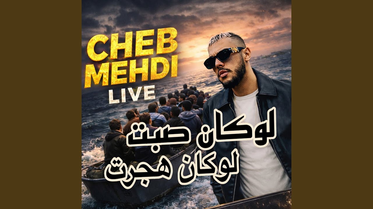 Cheb mehdi لوكان صبت لوكان هجرت (Live)