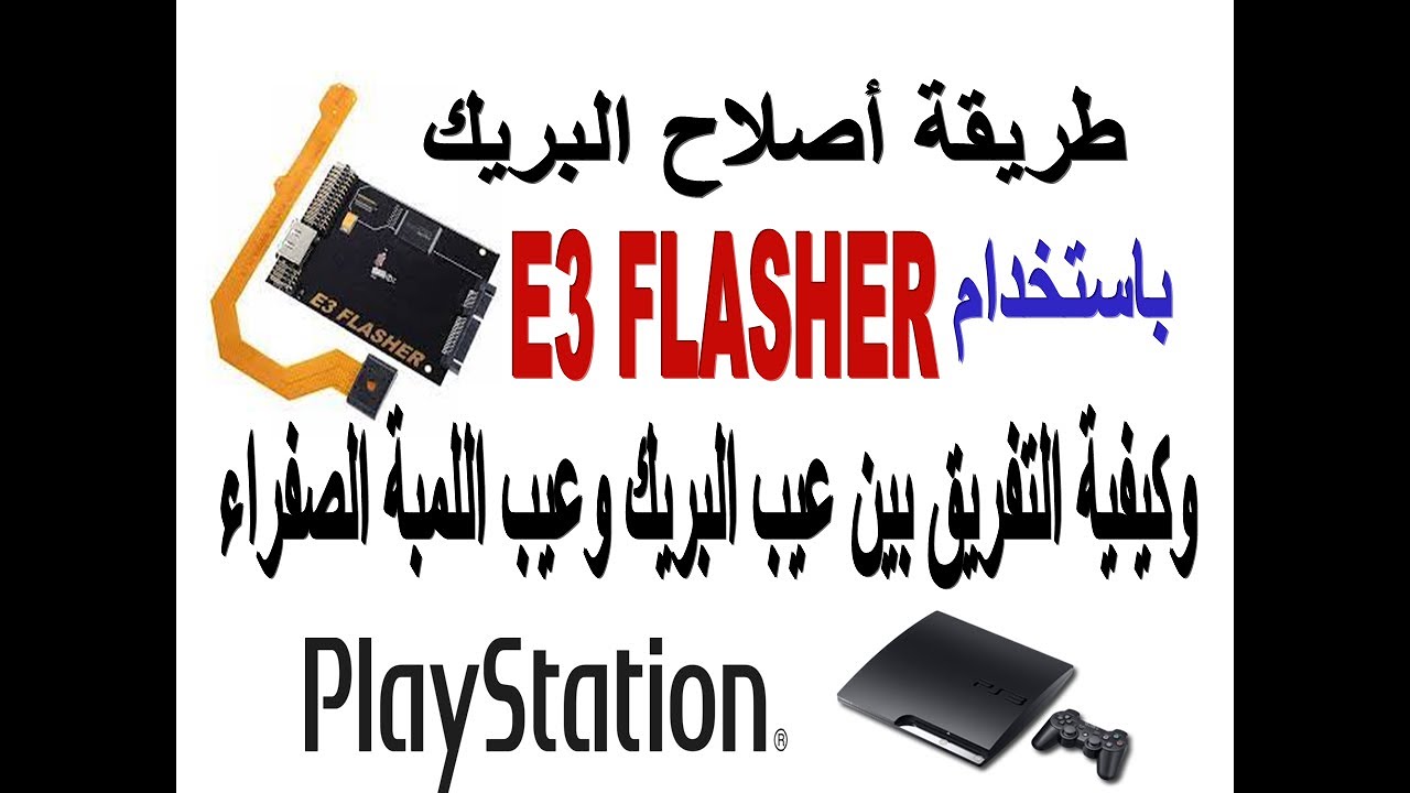 اصلاح تلف بيانات فلاشة البلاى ستيشن ps3 وازاى تفرق بينة وبين عيب كارت الشاشة عن طريق E3 FLasher