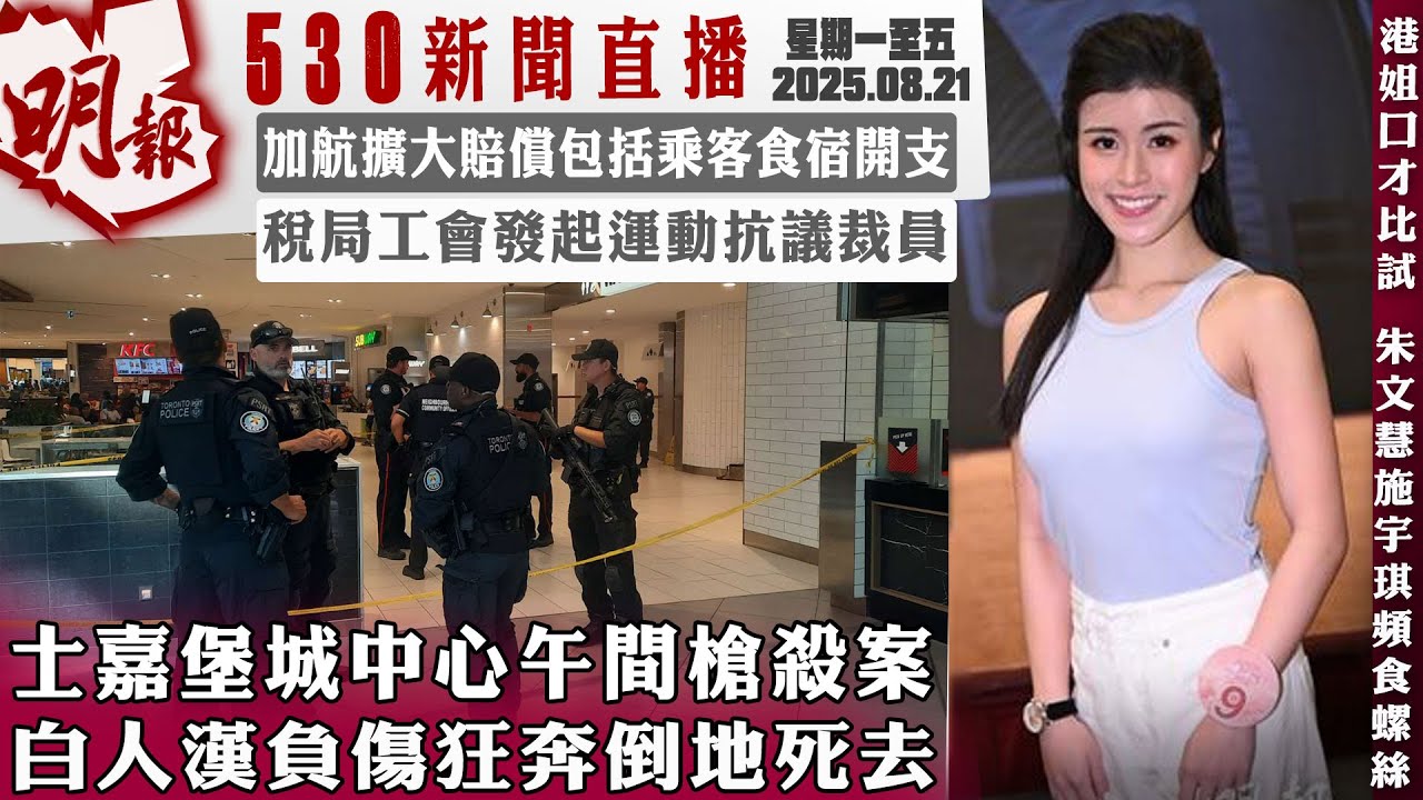 明報五點半新聞直播 (2025.08.21) ︳士嘉堡城中心午間槍殺案 白人漢負傷狂奔倒地死去︳加航擴大賠償包括乘客食宿開支︳稅局工會發起運動抗議裁員