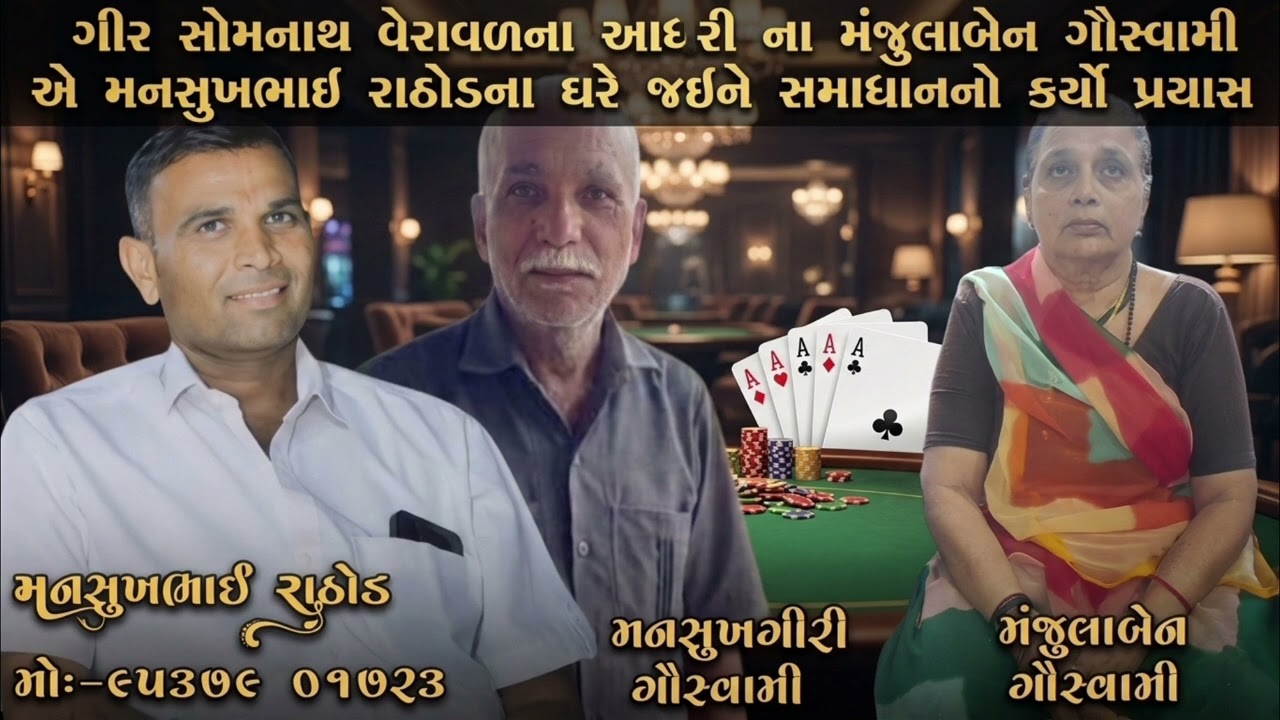 ગીર સોમનાથ વેરાવળના આદરી ના મંજુલાબેન ગૌસ્વામી એ મનસુખભાઈ રાઠોડના ઘરે જઈને સમાધાનનો કર્યો પ્રયાસ