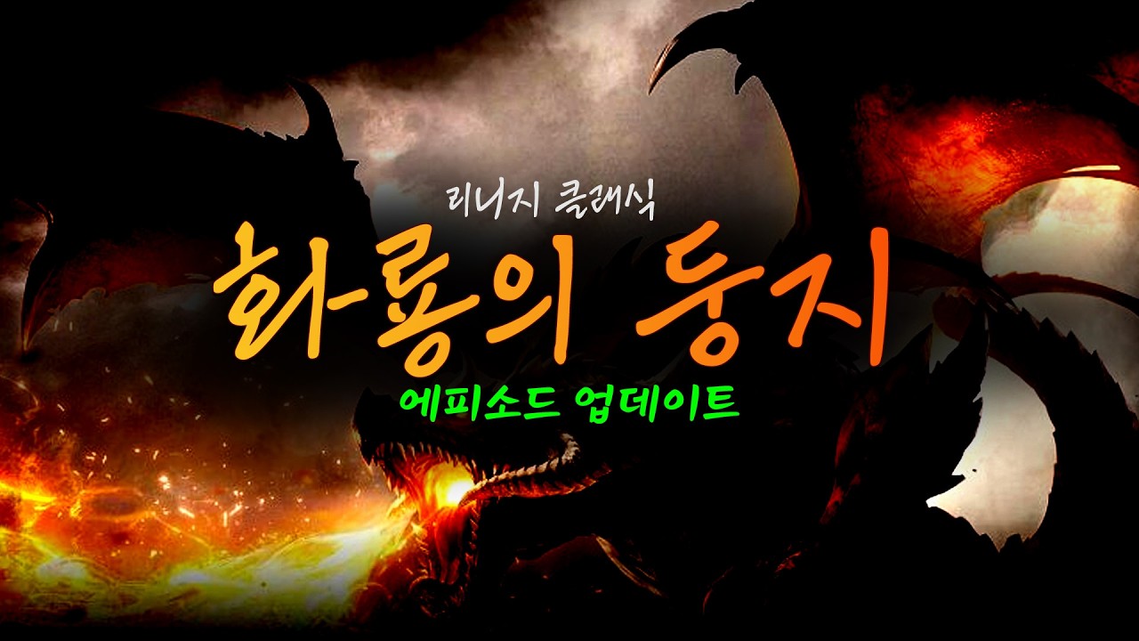 화룡의 둥지! 리니지클래식 에피소드 업데이트!  /리니지클래식 리니지리마스터 엔씨소프트