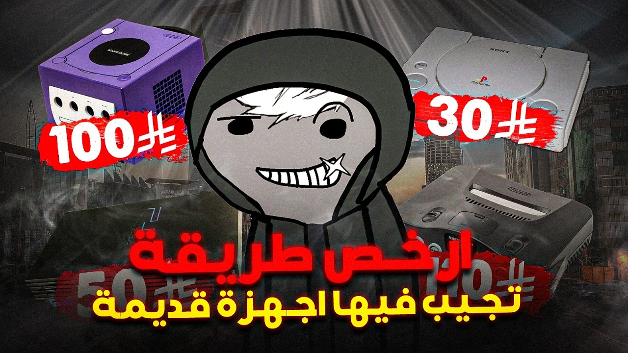 كيف تجيب أجهزة وألعاب قديمة او نادرة في السعودية باسعار رخيصة؟ 🎮🔥