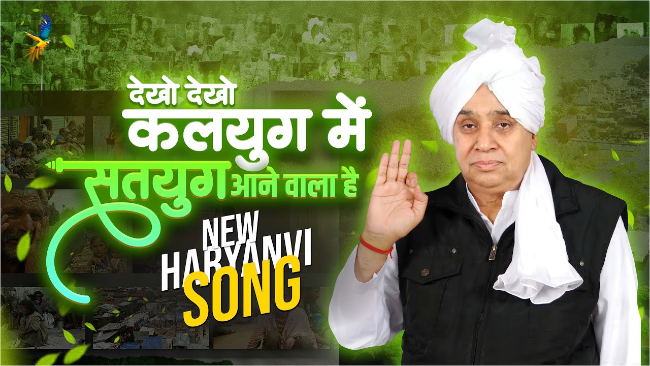 देखो देखो कलयुग में || Dekho Dekho Kalyug me || New Song || Sant Rampal Ji || Kalu Karontha