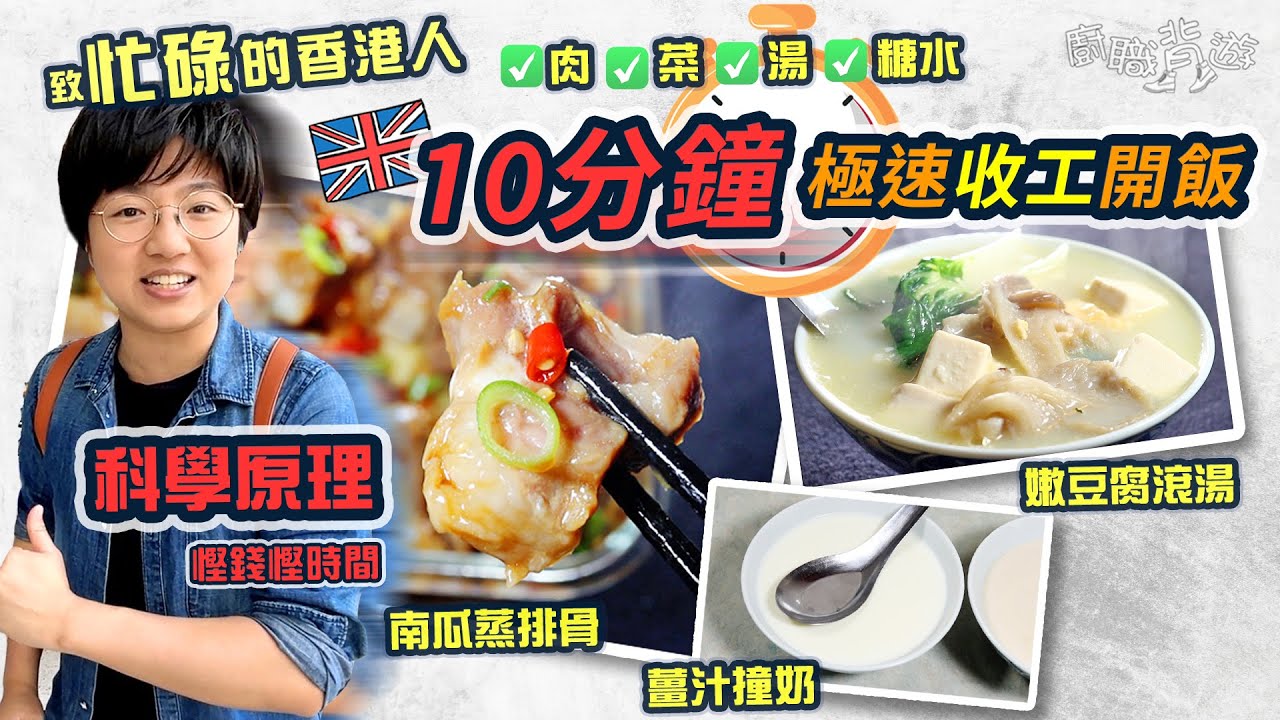 【致忙碌的香港人】10分鐘極速開飯｜科學原理｜慳錢慳時間｜南瓜蒸排骨｜嫩豆腐滾湯｜薑汁撞奶｜秋冬甜品｜菇要洗嗎？｜南瓜點樣揀？｜點煮奶白色滾湯？｜薑撞奶點先凝固？｜一人前｜家的味道｜廚職背遊梁芷靈
