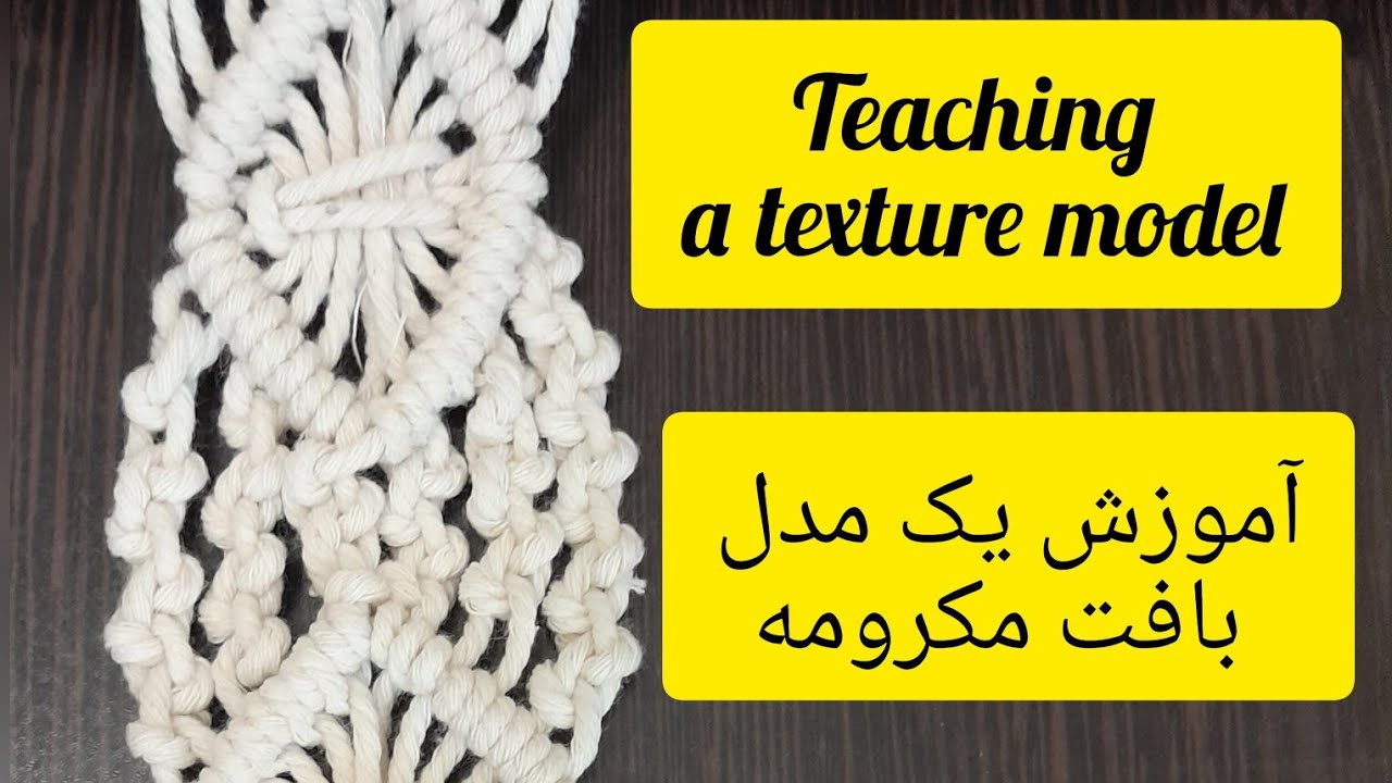 آموزش یک مدل بافت مکرومه