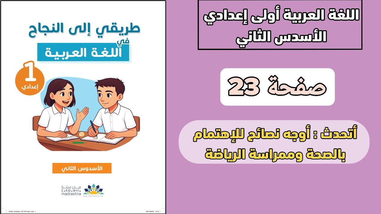 اللغة العربية أولى إعدادي الأسدس 2 | صفحة 23 | أتحدث 