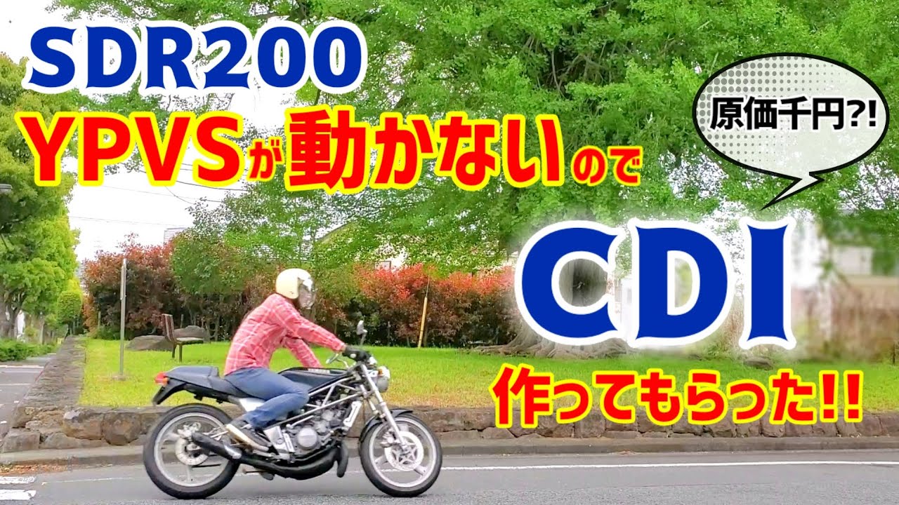 SDR200のYPVSが動かないのでCDI作ってもらった【レストア/オーバーホール/ピストン粉砕/2スト/点火時期/進角/遅角】