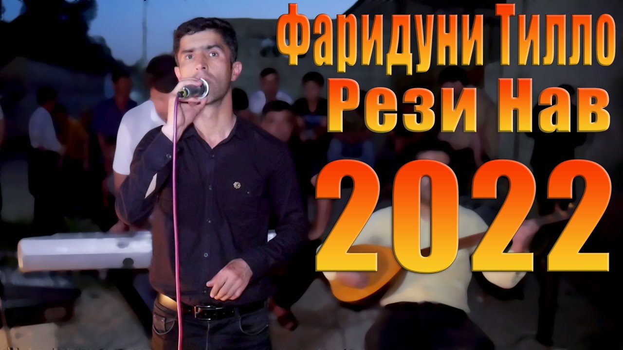 Фаридуни Тилло Рези Нав 2022  Кишлокаки Ман Зардолуат Зард Шудаст