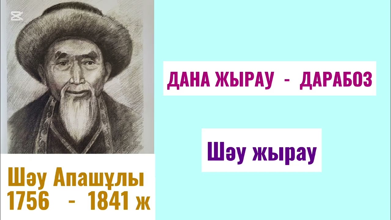 ДАНА ЖЫРАУ  -  ДАРАБОЗ. Авторы: Нұрғажат Қапақұлы