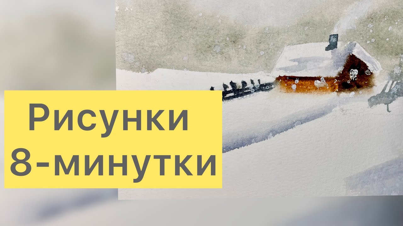 Рисунки 8-минутки. В чем польза. Зимний пейзаж без деталей.