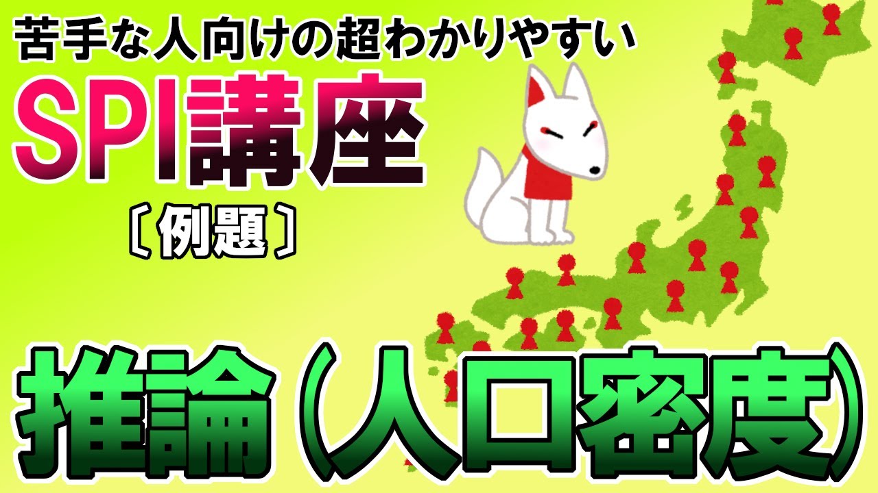 【SPI3】推論（人口密度）〔例題・非言語〕苦手な人向けの超わかりやすいSPI講座｜ウェブテスト・WEBテスティング対応