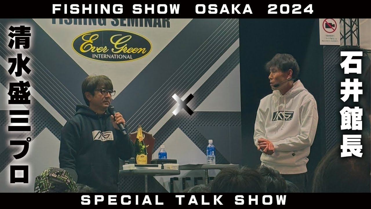 【トークショー】　清水盛三プロ×石井館長のイベントでしか聞けない、あんな話しやこんな話　　フィッシングショー大阪2024