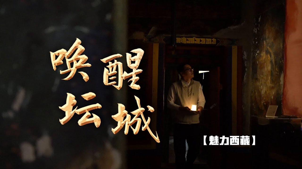 【魅力西藏】唤醒坛城
