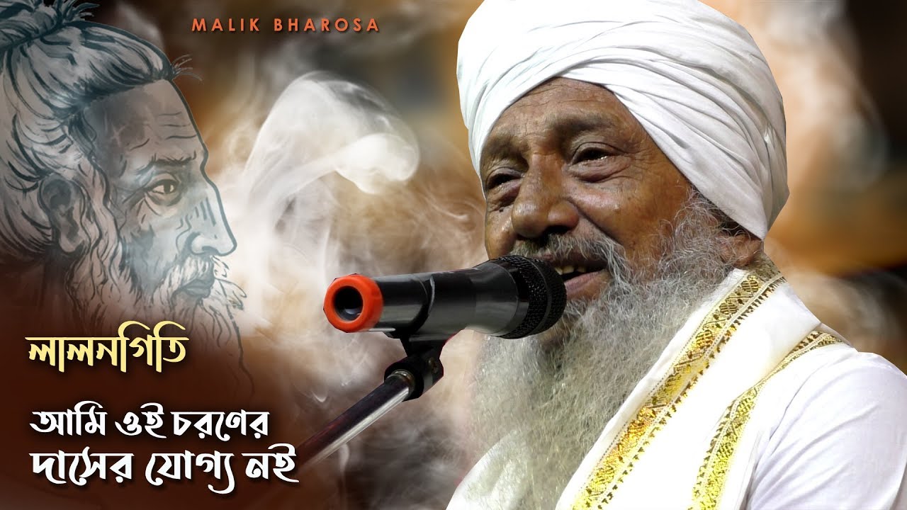 টুনটুন ফকিরের কন্ঠে ভাবের লালনগীতি - আমি ওই চরণের দাসের যোগ্য নই  | Tuntun Fakir Lalongeeti