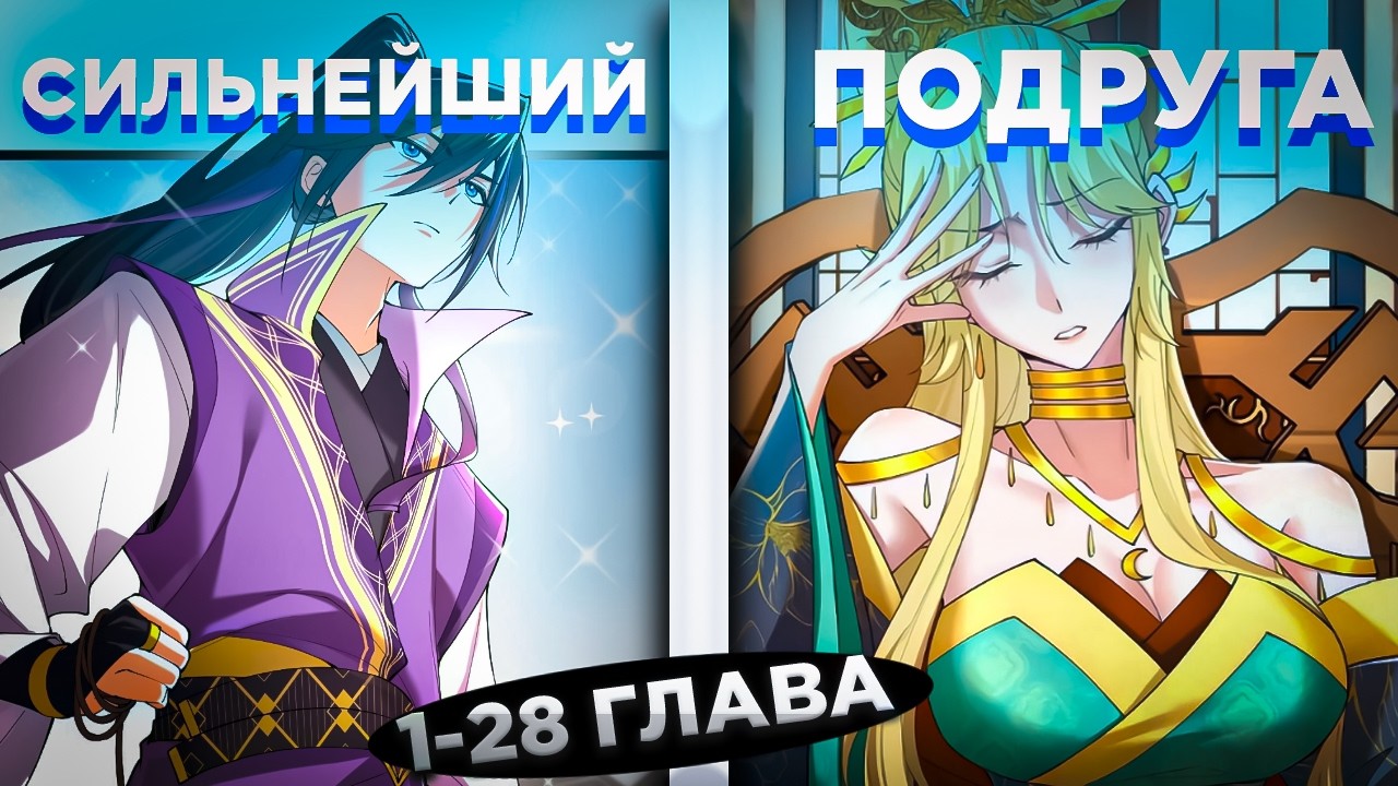 ЕГО СЧИТАЛИ СТРАННЫМ, НО ОН СИЛЬНЕЙШИЙ В МИРЕ И НЕ ПОНИМАЕТ ЭТОГО И... ! Озвучка манги 1-28